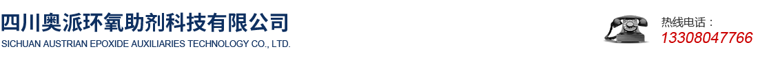 四川奧派環(huán)氧助劑科技有限公司 