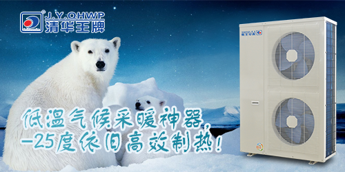 清華王牌空氣能熱水起