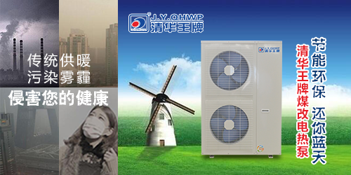 清華王牌煤改電空氣能