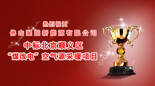 煤改電政策,北京煤改電,煤改電工程,煤改電空氣能源熱泵。煤改電補貼,空氣能熱水器,節能熱水器,中央熱水工程