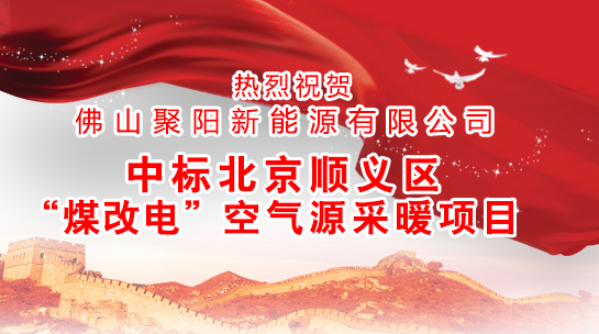 煤改電政策，北京煤改電，煤改電工程，煤改電空氣能源熱泵。煤改電補貼，空氣能熱水器，節能熱水器，熱泵供暖，中央熱水工程