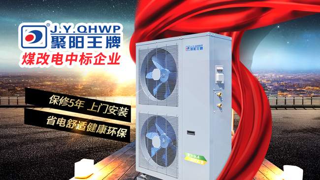 煤改電采暖空氣能