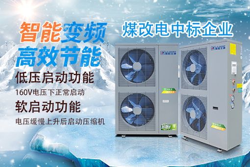 變頻空氣能采暖