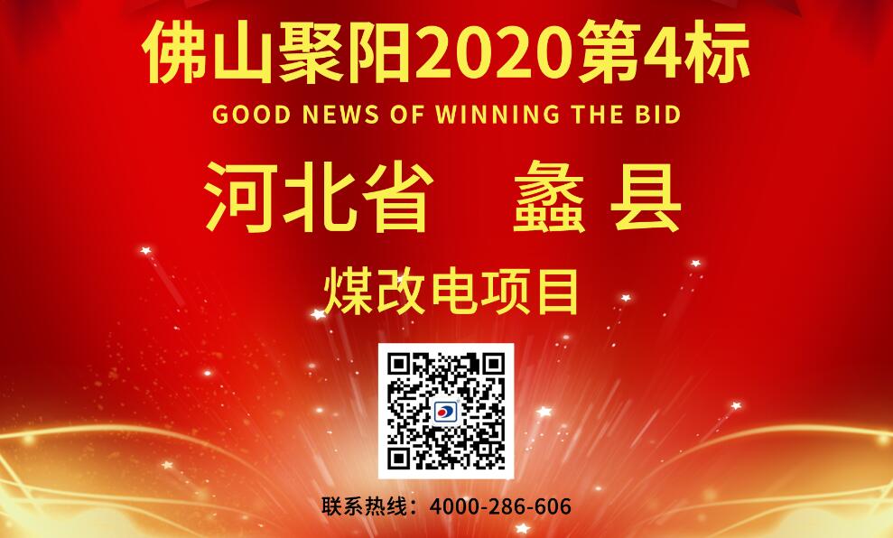 聚陽空氣能中標蠡縣2020年農村地區電代煤地源熱泵改造項目