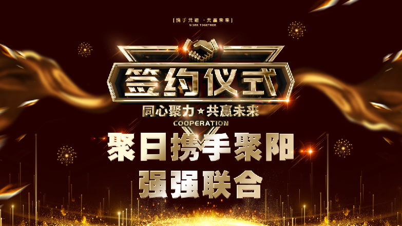 聚日聚陽簽約