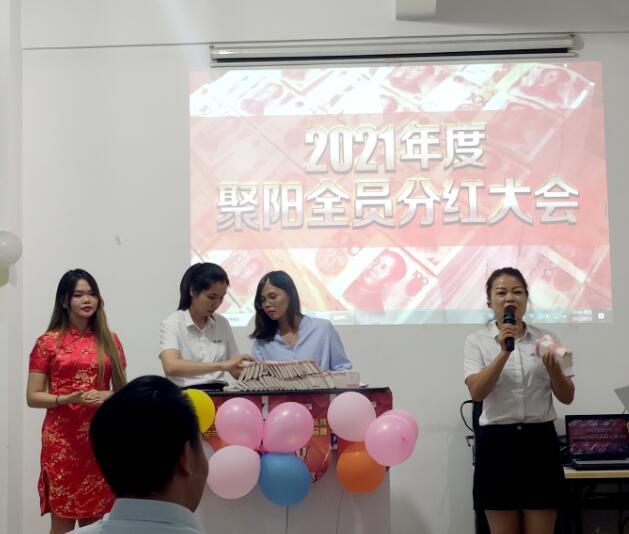 聚陽全員分紅大會