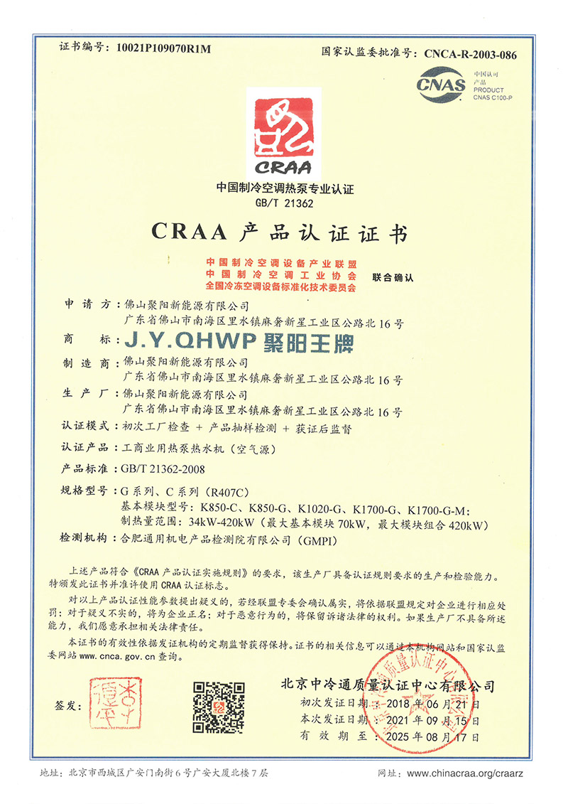 聚陽新能源CRAA中國制冷空調熱泵專業認證