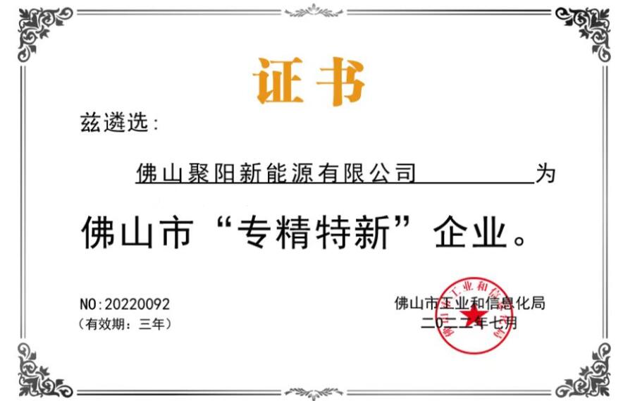 佛山市專精特新企業證書