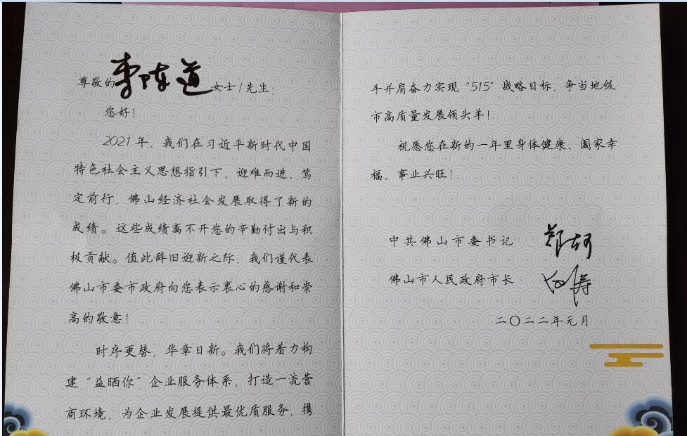 佛山市委書記和市長的嘉許特發賀卡來表彰