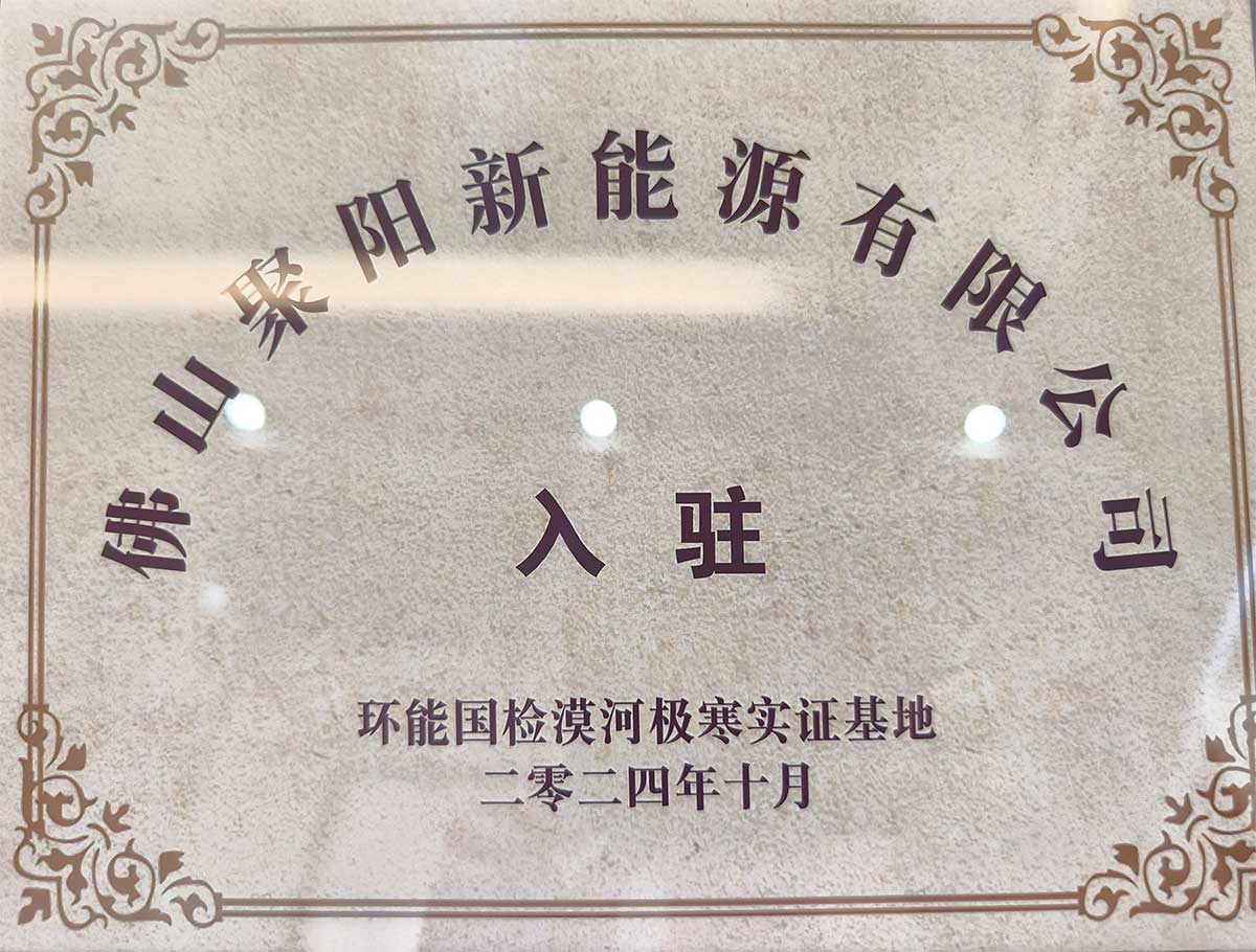 聚陽王牌空氣能入駐國檢集團漠河極寒實證基地