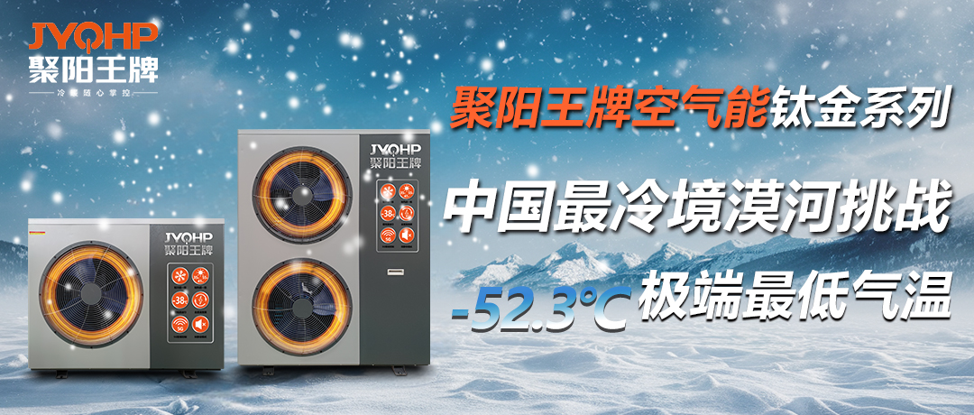 聚陽王牌空氣能鈦金系列攜手國檢集團，挑戰中國最冷境漠河