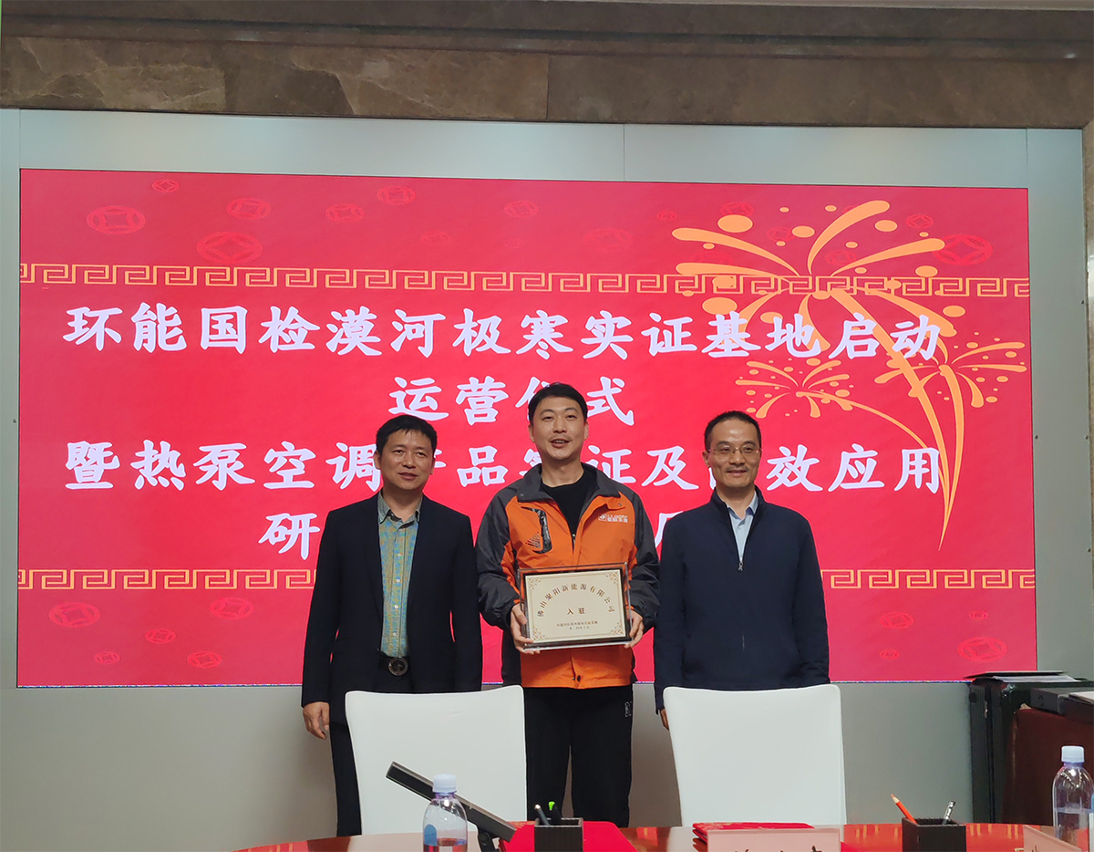 聚陽王牌空氣能鈦金系列攜手國檢集團，挑戰中國最冷境漠河