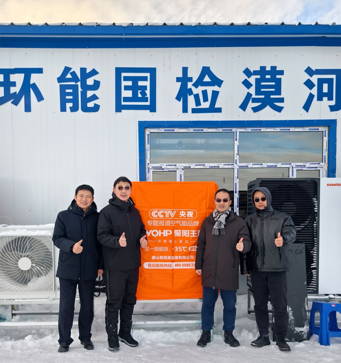 聚陽王牌空氣能鈦金系列攜手國檢集團，挑戰中國最冷境漠河